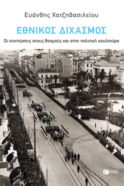 Εθνικός Διχασμός – Οι επιπτώσεις στους θεσμούς και στην πολιτική κουλτούρα