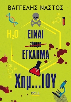 _bell__βτ_274εγκλημα_χημ_ιου_ναστος