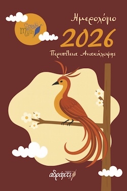 adraxtiημερολογιο_2026