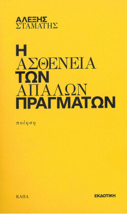 Αλέξης Σταμάτης, «H ασθένεια των απαλών πραγμάτων», από την Κάπα Εκδοτική