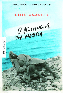 Νίκος Αμανίτης, "Ο αγνοούμενος του Ματαρόα", εκδ. Μεταίχμιο 