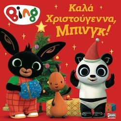 Bing: Καλά Χριστούγεννα, Μπινγκ!, Εκδόσεις Anubis