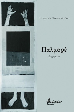 bakxikon_tsoukalidou_cover_fb