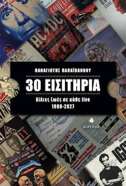 diavlos_30_eisithria_c_2