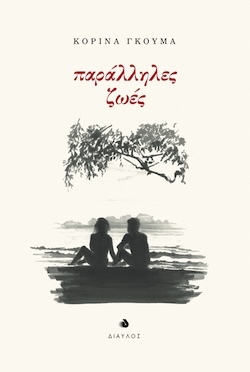 diavlos_parallhles_zwes_cover