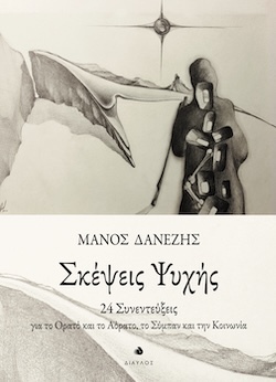 diavlos_skepseis_psyxhs_c