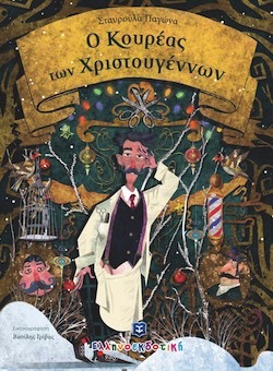 ellhnoekdotikh-ο_κουρεας_των_χριστουγεννων