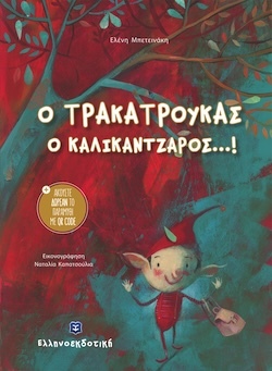 ellhnoekdotikh-ο_τρακατρουκας_ο_καλικαντζαρος