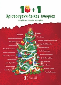 ellhnoekdotikh-10_1_χριστουγεννιατικες_ιστοριες