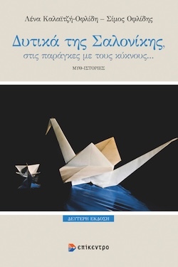 epikentro_dytika_thw_salonikhs