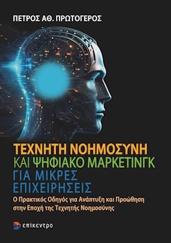Πέτρος Αθ.  Πρωτόγερος  Τεχνητή Νοημοσύνη και Ψηφιακό Μάρκετινγκ για μικρές επιχειρήσεις - O Πρακτικός Οδηγός για Ανάπτυξη και Προώθηση στην Εποχή της Τεχνητής Νοημοσύνης Εκδόσεις Επίκεντρο