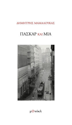Δημήτρης Μαμαλούκας,  «Πασκάρ και Μία»