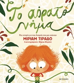 Μίριαμ Τιράδο, Μάρτα Μορένο (εικονογράφηση), Το αόρατο νήμα - Μια ιστορία για τους δεσμούς που μας ενώνουν, Εκδόσεις Μεταίχμιο