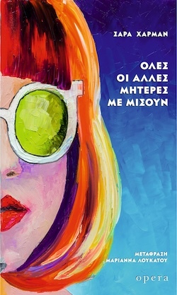 opera_ολεσ_οι_αλλεσ_μητερεσ