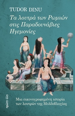 proth_ylh_τα_λουτρα_-_εξωφυλλο_καλη_αναλυση