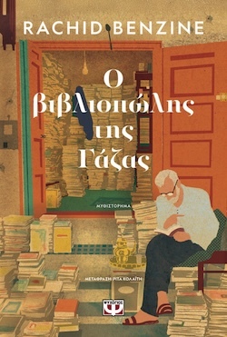 psychogiosβιβλιοπωλης_της_γαζας