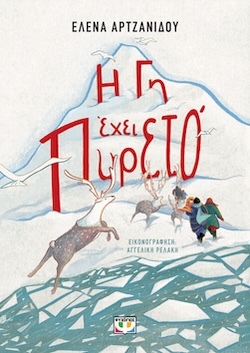 psychogiosη_γη_εχιε_πυρετο