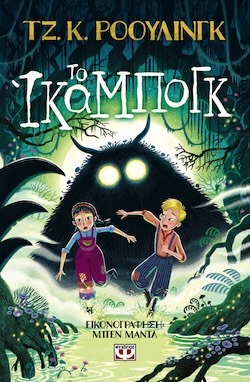 psychogiosικαμπογκ