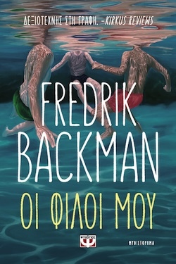 psychogiosοι_φιλοι_μου