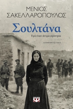 psychogiosσουλτανα