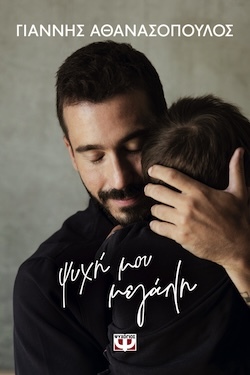 psychogiosψυχη_μου