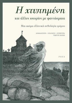 roes_xtypimeni-fantasmata_as300