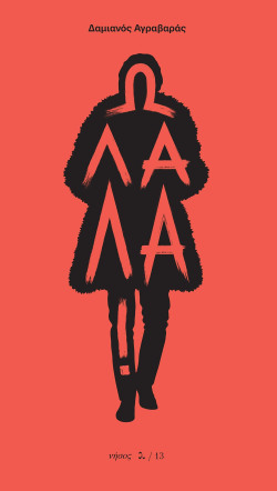 Δαμιανός Αγραβαράς | Ω Λαλά! Εκδόσεις Νήσος