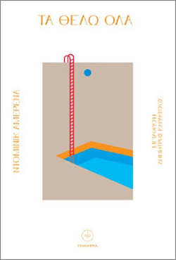 Ντόμινικ Αμερένα | Τα θέλω όλα Εκδόσεις Γεννήτρια – Μετάφραση: Δημήτρης Καρακίτσος