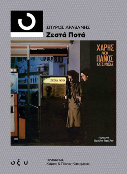 Σπύρος Αραβανής | Ζεστά ποτά Εκδόσεις Οξύ