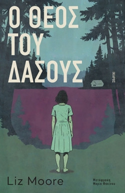 Liz Moore | Ο θεός του δάσους Εκδόσεις Ίκαρος – Μετάφραση: Μαρία Φακίνου