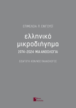 Συλλογικός Τόμος | Ελληνικό μικροδιήγημα Εκδόσεις Άνω Τελεία – Επιμέλεια: Π. Ένιγουεϊ