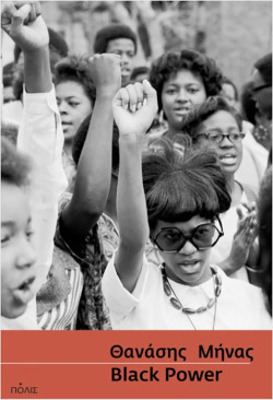 Θανάσης Μήνας | Black Power Εκδόσεις Πόλις