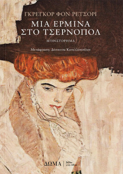 Γκρέγκορ φον Ρετσόρι | Μια ερμίνα στο Τσέρνοπολ Εκδόσεις Δώμα – Μετάφραση: Δέσποινα Κανελλοπούλου