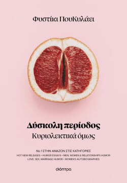 Δύσκολη Περίοδος – Κυριολεκτικά Όμως, Φυστίκι που κυλάει | Εκδόσεις Διόπτρα