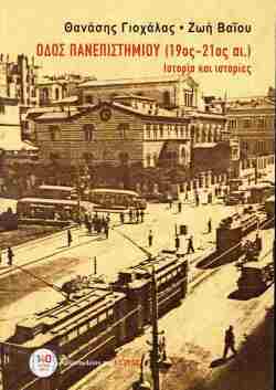 Θανάσης Γιοχάλας, «Οδός Πανεπιστημίου (19ος–21ος αι.) – Ιστορία και ιστορίες» (Βιβλιοπωλείον της Εστίας, 2025)