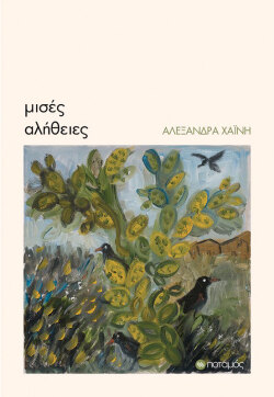 Μισές Αλήθειες της Αλεξάνδρας Χαίνη | Εκδόσεις Ποταμός