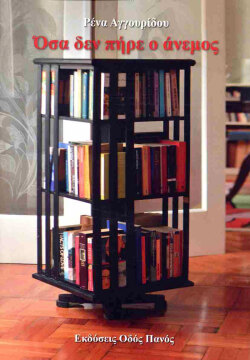 Όσα Δεν Πήρε ο Άνεμος της Ρένας Αγγουρίδους | Εκδόσεις Οδός Πανός