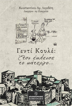 Γεντί Κουλέ: Έτσι έκλεισε το κάτεργο… - Κωνσταντίνος Αρ. Λογοθέτης, πρ. Εισαγγελέας – Δικηγόρος