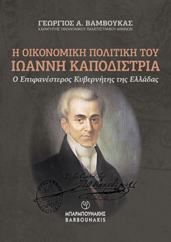 Η Οικονομική Πολιτική του Ιωάννη Καποδίστρια: Ο Επιφανέστερος Κυβερνήτης της Ελλάδας - Γεώργιος Α. Βάμβουκας – Καθηγητής Οικονομικού Πανεπιστημίου Αθηνών