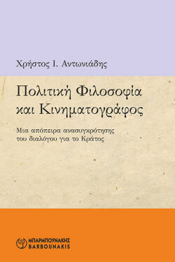 Πολιτική Φιλοσοφία και Κινηματογράφος: Μια απόπειρα ανασυγκρότησης του διαλόγου για το Κράτος - Χρήστος Ι. Αντωνιάδης