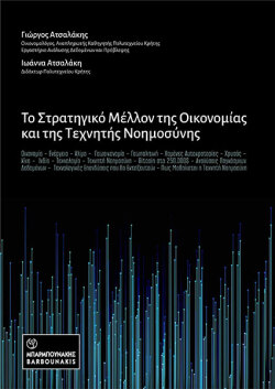 Το Στρατηγικό Μέλλον της Οικονομίας και της Τεχνητής Νοημουσύνης - Γιώργος Ατσαλάκης & Ιωάννα Ατσαλάκη