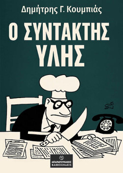 Ο Συντάκτης Ύλης - Δημήτρης Γ. Κουμπιάς