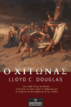 Ο Χιτώνας - LloydC. Douglas