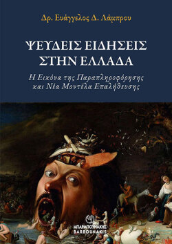 Ψευδείς Ειδήσεις στην Ελλάδα: Η Εικόνα της Παραπληροφόρησης και Νέα Μοντέλα Επαλήθευσης - Δρ. Ευάγγελος Δ. Λάμπρου