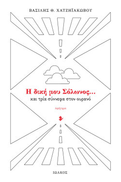 Βασίλης Χατζηϊακώβου «Η δική μου Σόλωνος... και τρία σύννεφα στον ουρανό»