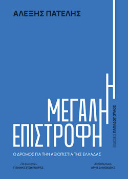 «Η μεγάλη επιστροφή» του Αλέξη Πατέλη, Εκδόσεις Παπαδόπουλος