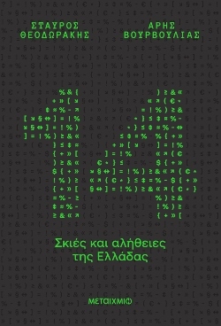 14 Σκιές και Αλήθειες της Ελλάδας: Τα αποκαλυπτικά δεδομένα στο νέο βιβλίο του Σταύρου Θεοδωράκη