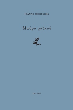 Μαύρο Χαϊκού, Γιάννα Μπούκοβα (εκδόσεις Ίκαρος)