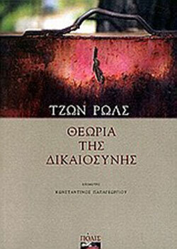 Τζον Ρολς, «Θεωρία της Δικαιοσύνης», εκδόσεις Πόλις