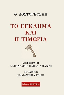 Το Έγκλημα και η Τιμωρία: Το κλασικό έργο του Φ. Ντοστογιέφκσι σε μετάφραση του Αλέξανδρου Παπαδιαμάντη 